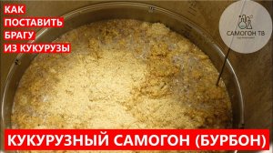 КУКУРУЗНЫЙ САМОГОН (ДОМАШНИЙ БУРБОН) СТАВИМ БРАГУ ДЛЯ БУРБОНА ГОРЯЧЕЕ ОСАХАРИВАНИЕ! #бурбон #bourbon