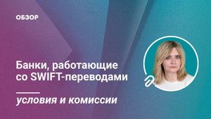 Банки, работающие со SWIFT-переводами в России: условия и комиссии #обзор