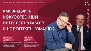 Как внедрить искусственный интеллект в работу и не потерять команду?