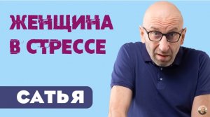 Сатья • Женщина в стрессе