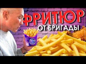 Готовим Бригадой Красную Рыбу - Креветки - Картошку - Куриные Крылышки Фритюр