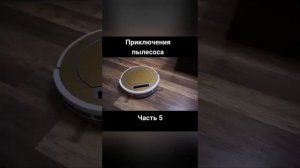 Короче говоря, я робот пылесос. Приключение робота пылесоса. 9 серий!