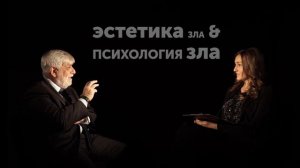 Психология зла & Эстетика зла. Сергей Ениколопов / По понятиям — МГПУ
