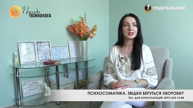 "Поради психолога"  Психосоматика: звідки беруться хвороби? Перший Подільський 13.08.2020
