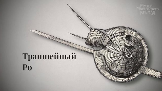 Легенда о тарче. Увлечение средневековым оружием в эпоху романтизма