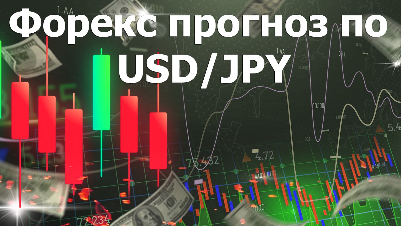 Форекс прогноз по USD/JPY