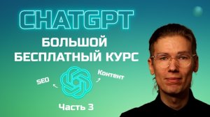 Большой бесплатный курс по ChatGPT часть 3_ seo, контент и резюме