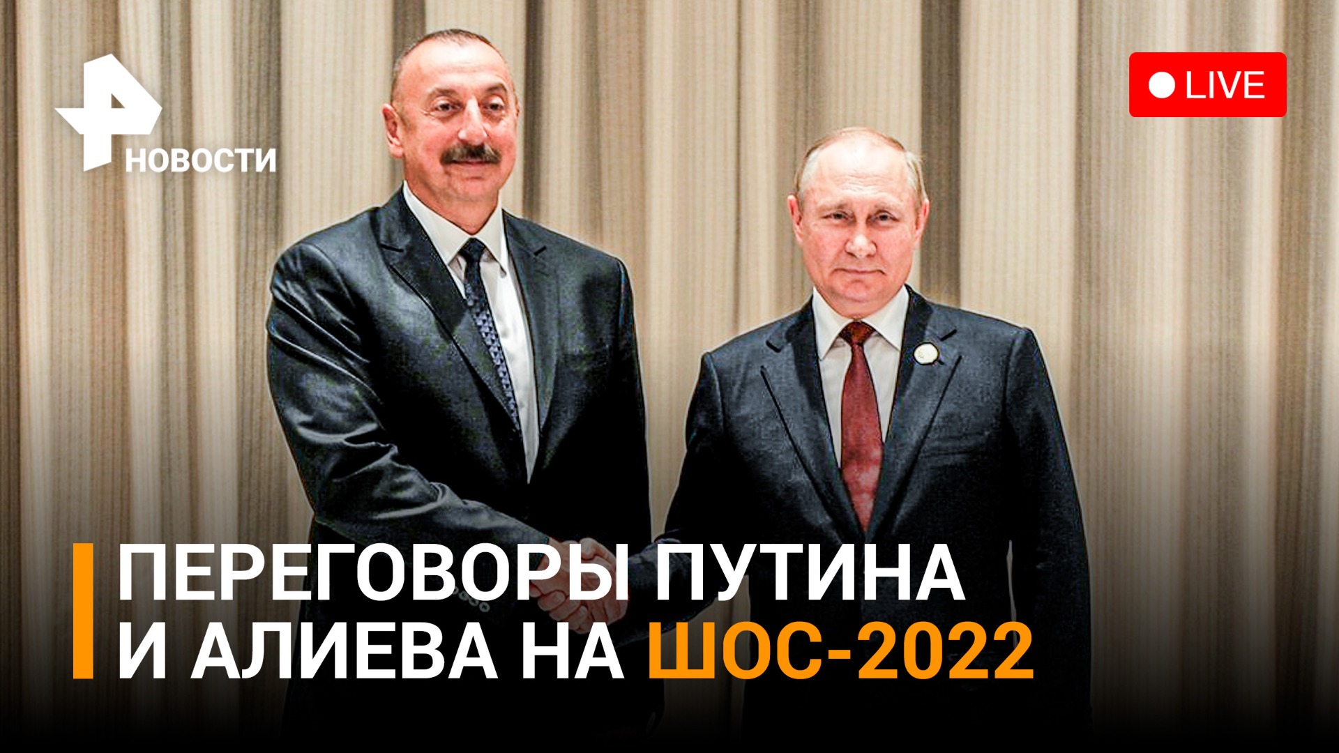 Путин и Алиев встретились на полях ШОС-2022. ПРЯМОЙ ЭФИР / РЕН Новости 