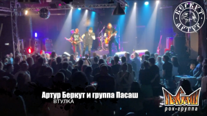 Артур Беркут и группа Пасаш - Втулка 26.05.2023 Live Moscow Glasstonberry