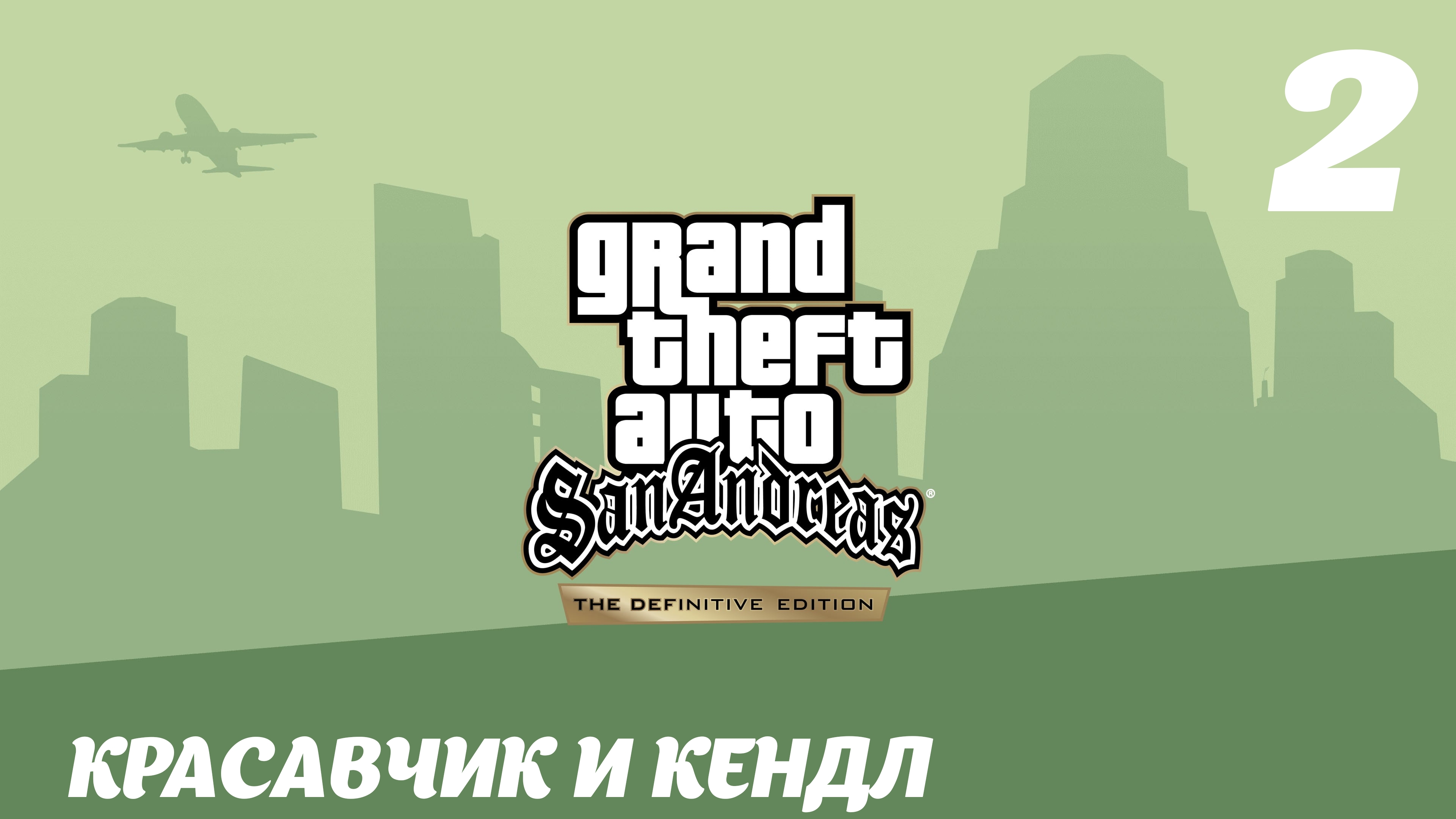 GTA San Andreas The Definitive Edition Красавчик и Кендл