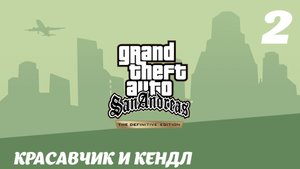 GTA San Andreas The Definitive Edition Красавчик и Кендл