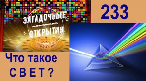 Что такое СВЕТ? Ускоренный курс АСТРОНОМИИ. З/О_233.