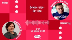 "ВетНам", №29, Надежда Крутицкая (29.04.2024).