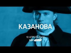 Смотрите в сети TELENET: сегодня в 21:00 на VIP Megahit «КАЗАНОВА» (16+)