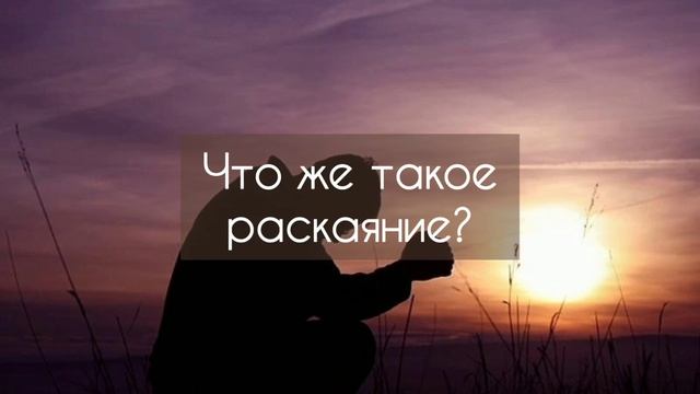 Что же такое раскаяние?