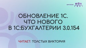 Обновление 1С. Что нового в 1С: Бухгалтерии 3.0.154