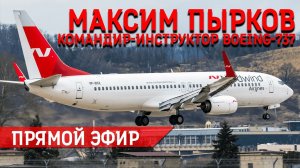 "Все пилоты боятся" - командир Боинг-737 авиакомпании "Нордвинд" Максим Пырков.