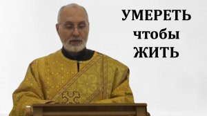 Умереть, чтобы жить. диакон Алексей Чирсков