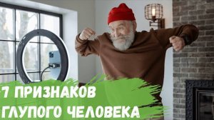 7 признаков глупого человека