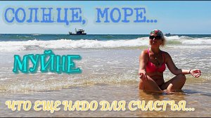 МУЙНЕ РЕЛАКС. ПЛЯЖИ МУЙНЕ. МОРЕ. ВЬЕТНАМ.