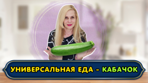 Универсальная Еда - КАБАЧОК