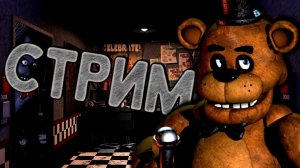 Cтрим. Прохождение игры " Пять ночей с Фредди " Five Nights at Freddy's " Запись с ЮТ