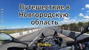 Мотопутешествие в Новгородскую область 2024