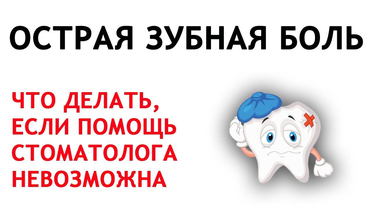 Зубная боль - как справиться в полевых условиях смотреть онлайн