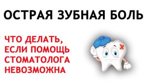 Зубная боль - как справиться в полевых условиях