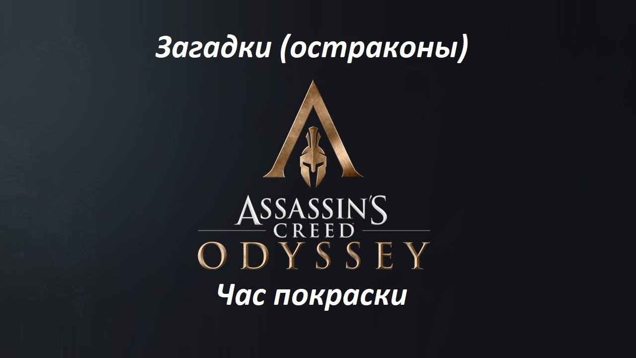 Assassin's Creed: Odyssey. Загадки (остраконы) Час покраски