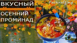 Осенний Вкусный Проминад #Packrafting