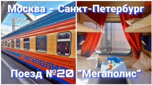 Из Москвы в Санкт-Петербург на поезде №20 "Мегаполис" в купе
