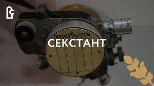 Секстант