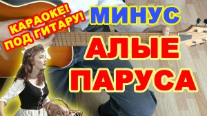 Алые паруса минус ♪ Караоке Ассоль плюс Грей ♫ песни на гитаре ♫