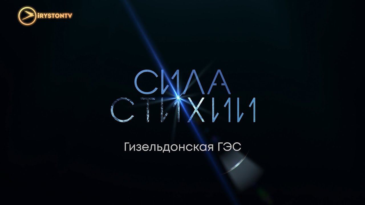 Сила стихии 2020