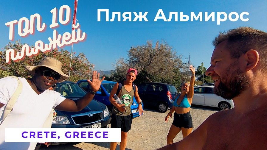Греция ТОП 10 Пляжей острова Крит Пляж Альмирос отель Mika Villas в Пископьянон VLOG 12 Kolodin TV
