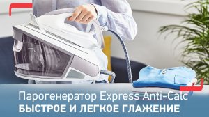 Парогенератор Tefal Express Anti-calc | Невероятно легкий в использовании парогенератор