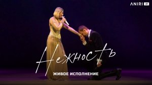 Нежность — Анири, Леуш Любич · Премьера песни · Живое исполнение на сцене