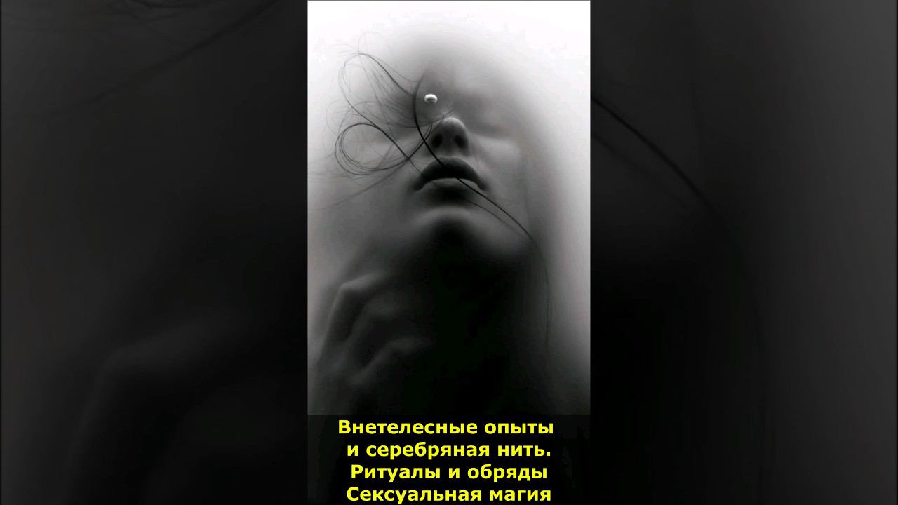 Внетелесные опыты и серебряная нить. Сексуальная магия #внетелесный #опыт #нитьуспеха  #магия