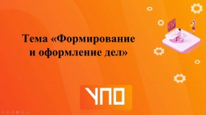 Формирование и оформление дел