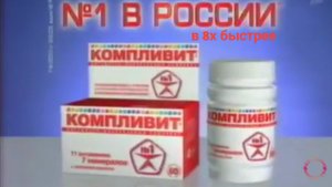 Компливит — «№1 в России» в 8х быстрее | PRO Рекламу