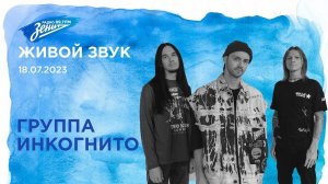 Живой звук. В гостях группа "Инкогнито"  18.07.2023