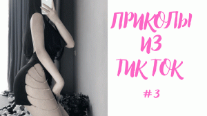 ПРИКОЛЫ В ТИК ТОК 2022 / ЧУДИКИ ИЗ ТИК ТОК / Ржака Угар Приколюха Ч.3 / ВЗРОСЛЫЙ ЮМОР / ДЛЯ ВЗРОСЛЫХ