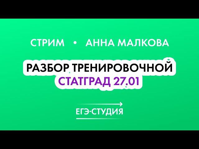 Разбор Тренировочной Статград 27 января! ЕГЭ математика профиль Анна Малкова смотреть онлайн