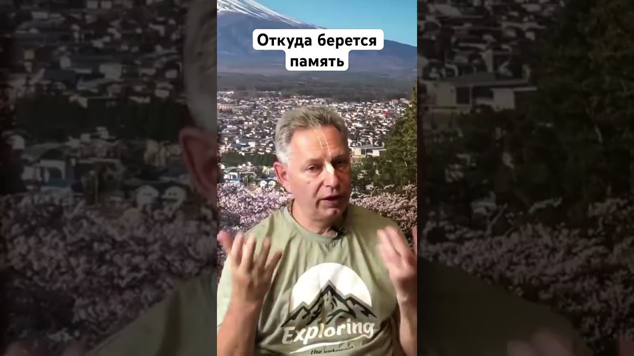 Откуда берется память #ВасилийТушкин #ВраджендраКумар #VrajendraRu #shorts #веды #знание #Бог #душа