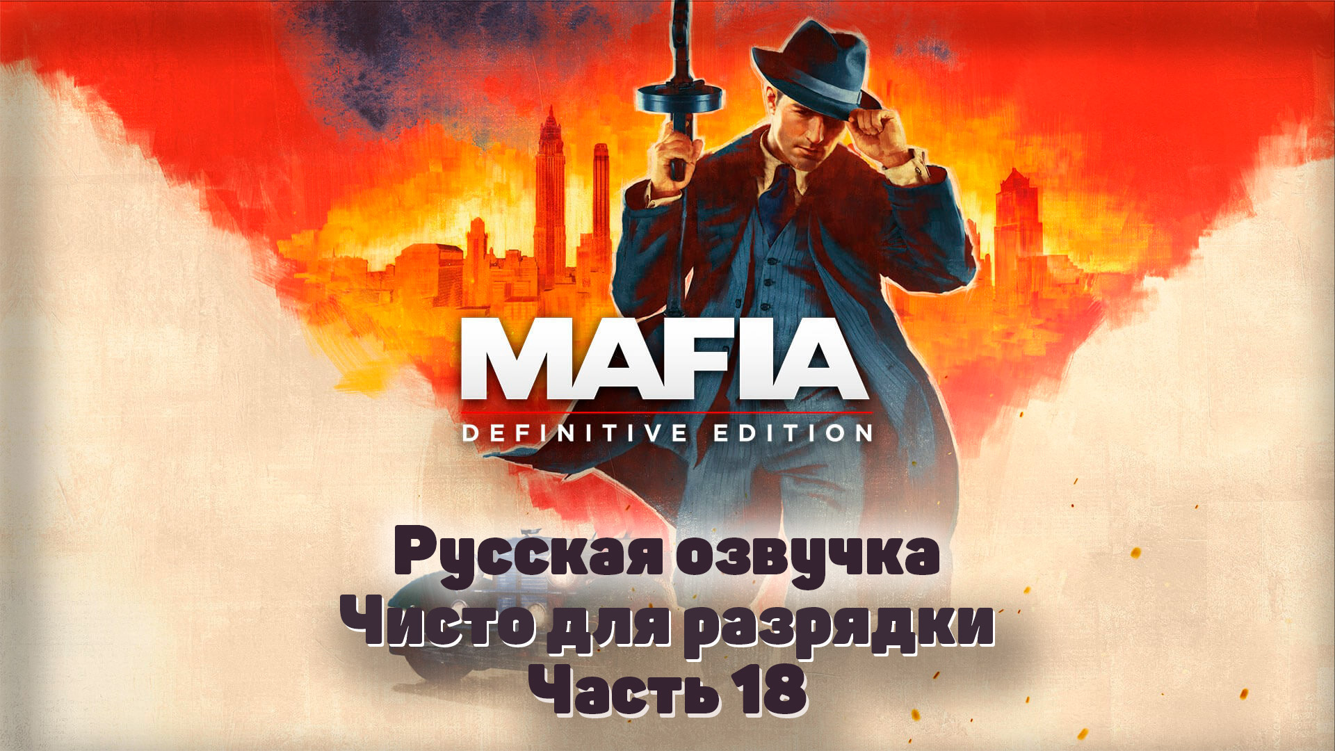 Mafia: Definitive Edition  Часть 18 Чисто для разрядки #Mafia #Tommy #TheCityOfLostHeaven