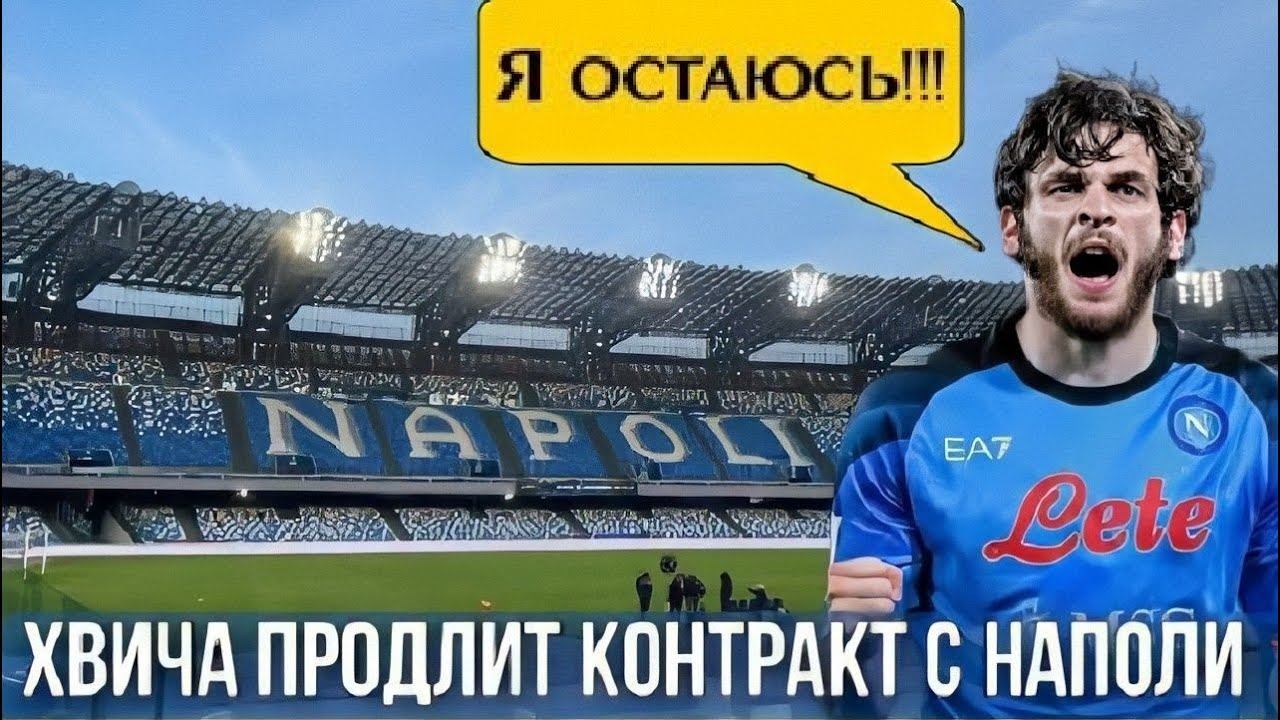 Кварацхелия получил новую зарплату в "Наполи"!