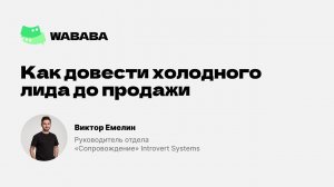 Строим в реальном времени процесс доведения холодного лида до продажи