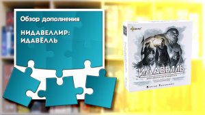 НИДАВЕЛЛИР: ИДАВЁЛЛЬ. Обзор и правила дополнения к настольной игре от Эврикус