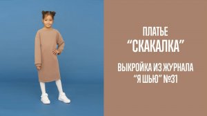 Платье "СКАКАЛКА". Журнал "Я шью" №31